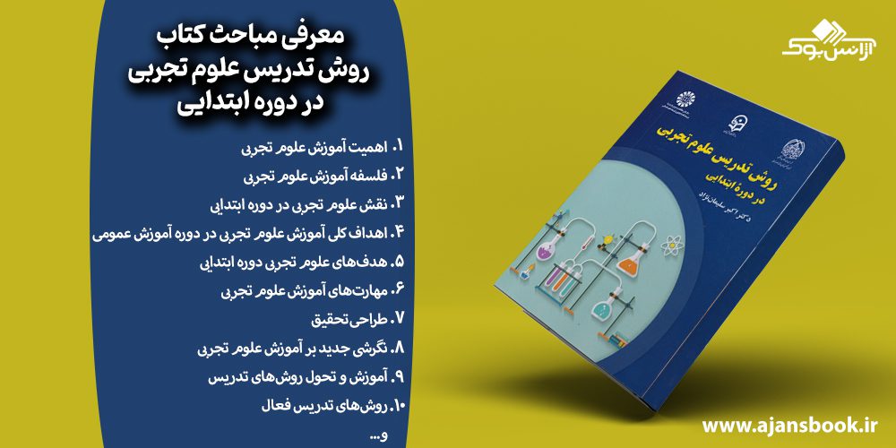 کتاب روش تدریس علوم تجربی در دوره ابتدایی کد2246 